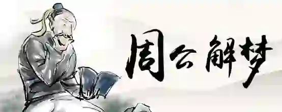 梦见交电费交不上